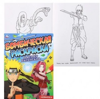 Мастер расенгана. Бомбическая раскраска 2