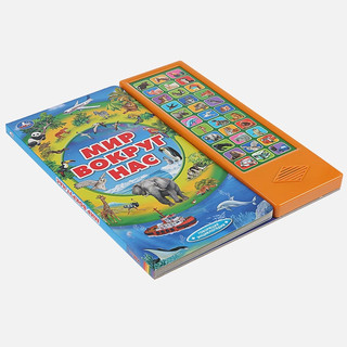 Мир вокруг нас. Говорящая энциклопедия 5