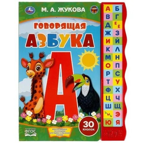 Говорящая азбука, с узким модулем, 30 кнопок