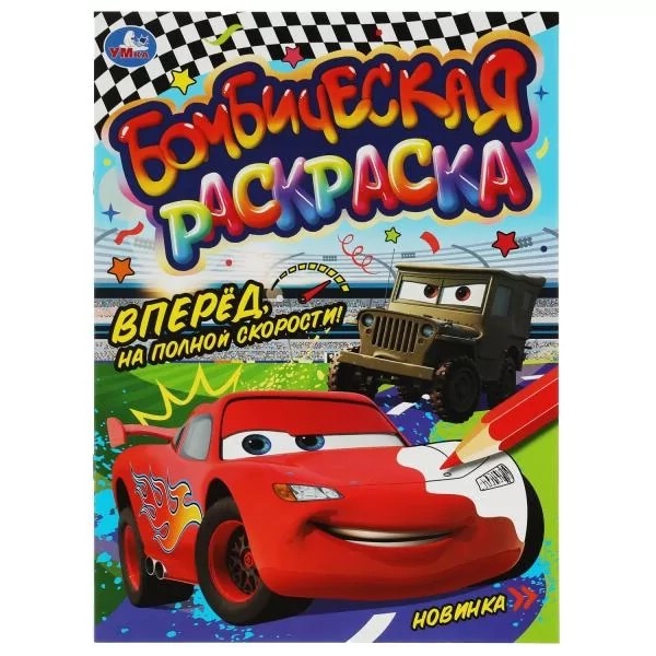 Раскраска Бомбическая 'Вперёд, на полной скорости!'