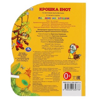 Музыкальная книжка 'Крошка Енот' (1 кнопка - 3 песенки) 6