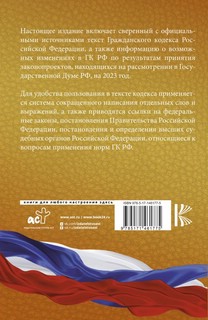 Гражданский Кодекс Российской Федерации: на 2023 год 2