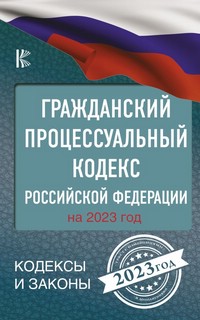Гражданский процессуальный кодекс Российской Федерации на 2023 год 1