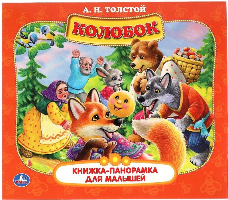 Книжка-панорамка для малышей 'Колобок'
