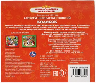 Книжка-панорамка для малышей 'Колобок' 3