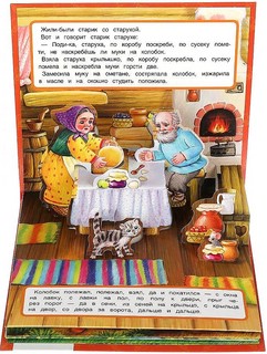 Книжка-панорамка для малышей 'Колобок' 5