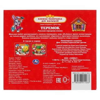 Теремок. Книжка-панорамка для малышей 6