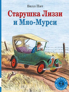 Старушка Лиззи и Мяо-Мурси 1
