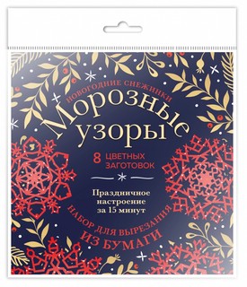 Новогодние снежинки. Морозные узоры 2