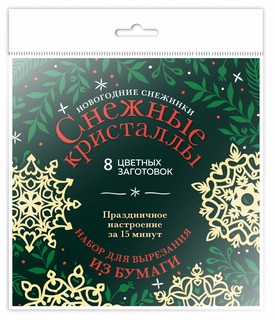 Новогодние снежинки. Снежные кристаллы 2