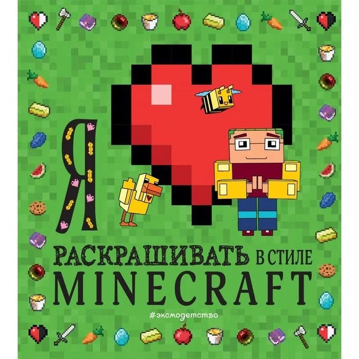 Я люблю раскрашивать в стиле Minecraft