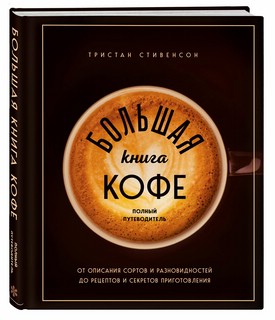 Большая книга кофе. Полный путеводитель 4