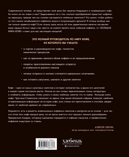 Большая книга кофе. Полный путеводитель 5