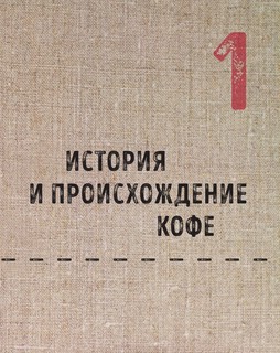 Большая книга кофе. Полный путеводитель 9
