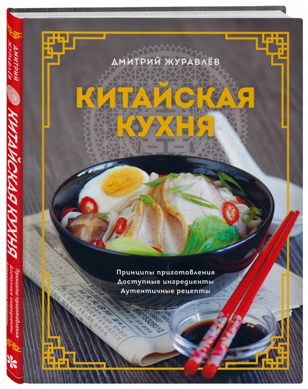 Китайская кухня. Принципы приготовления, доступные ингредиенты, аутентичные рецепты