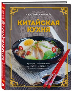 Китайская кухня. Принципы приготовления, доступные ингредиенты, аутентичные рецепты 1