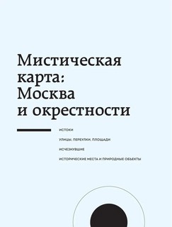 Мистическая Москва. Самые загадочные места и легенды столицы, от которых захватывает дух 10