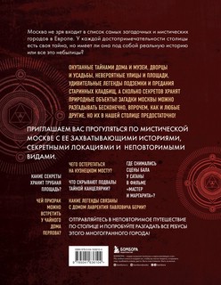 Мистическая Москва. Самые загадочные места и легенды столицы, от которых захватывает дух 2