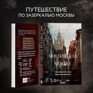 Мистическая Москва. Самые загадочные места и легенды столицы, от которых захватывает дух 3