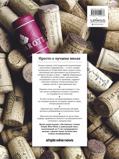 Просто о лучших винах. Новая энциклопедия. Издание 2-е, дополненное 2
