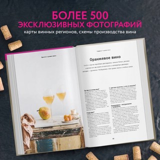 Просто о лучших винах. Новая энциклопедия. Издание 2-е, дополненное 3