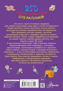 250 лучших головоломок для мальчиков 2