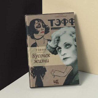 Кусочек жизни 3