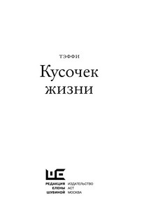 Кусочек жизни 4