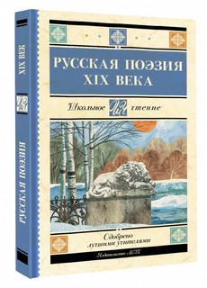 Русская поэзия XIX века: Глинка, Тютчев, Кольцов