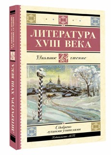 Литература XVIII века: Ломоносов, Карамзин, Державин