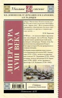 Литература XVIII века: Ломоносов, Карамзин, Державин 2