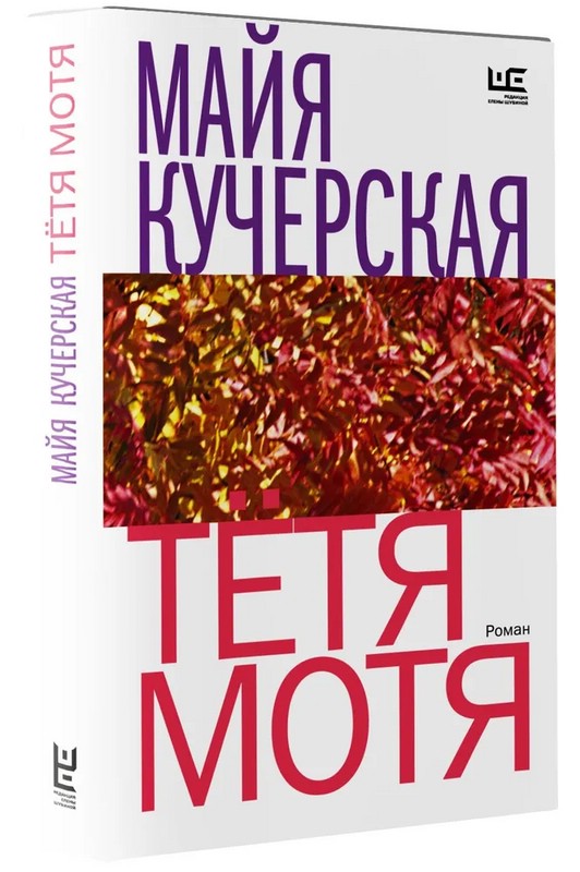 Тетя Мотя роман АСТ