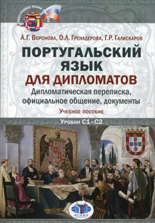 Португальский язык для дипломатов. Дипломатическая переписка,...