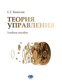 Теория управления. Учебное пособие