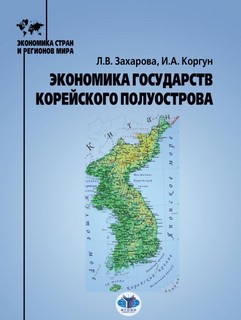 Экономика государств Корейского полуострова. Учебное пособие