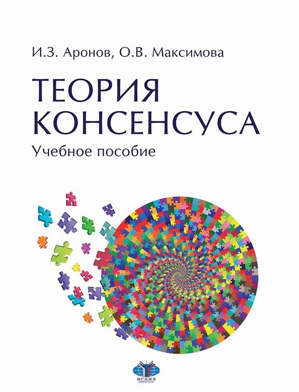 Теория консенсуса. Учебное пособие