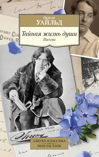 Тайная жизнь души. Письма 1