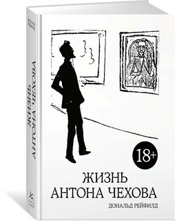 Жизнь Антона Чехова 1