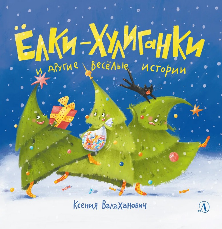 Елки-хулиганки и другие веселые истории