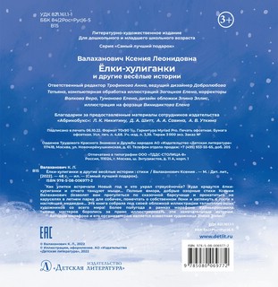 Елки-хулиганки и другие веселые истории 2