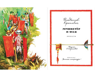 Мушкетер и фея. Три повести о Джонни Воробьеве 2