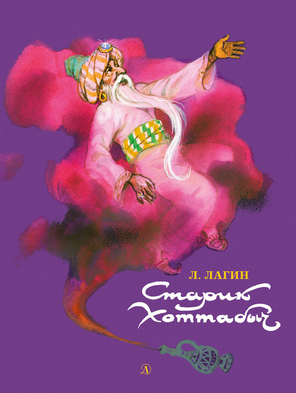 Старик Хоттабыч 