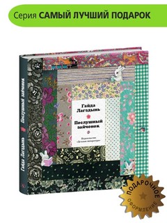 Послушный зайчонок 8