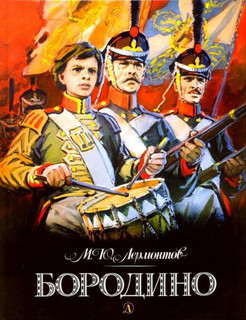 Бородино Детская литература 8