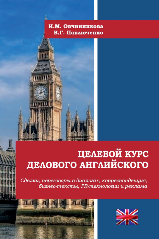 Целевой курс делового английского: Сделки, переговоры в диалогах, корреспонденция