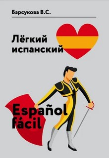 Легкий испанский. Espanol facil. Уровень А1-В1. Сборник упражнений по грамматике и лексике испанского языка