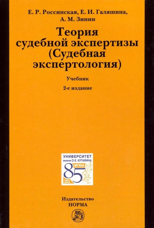 Теория судебной экспертизы (Судебная экспертология). Учебник
