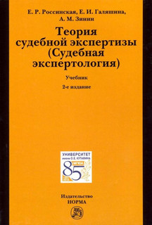 Теория судебной экспертизы (Судебная экспертология). Учебник