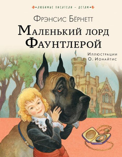 Маленький лорд Фаунтлерой 1