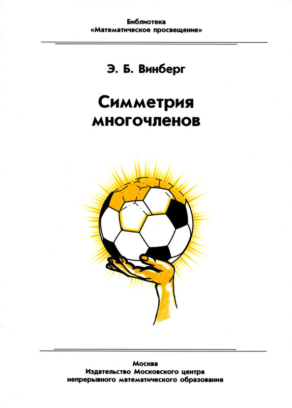 Симметрия многочленов